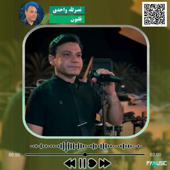 دانلود آهنگ قلیون نصرالله واحدی